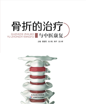 骨折的治疗与中医康复