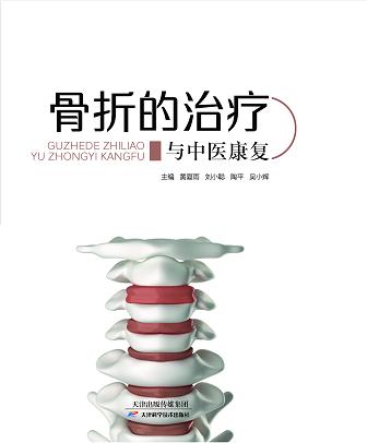 骨折的治疗与中医康复 商品图0