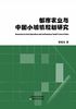 都市农业与中国小城镇规划研究 商品缩略图0