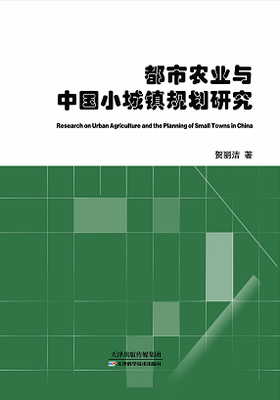 都市农业与中国小城镇规划研究