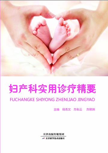 妇产科实用诊疗精要 商品图0