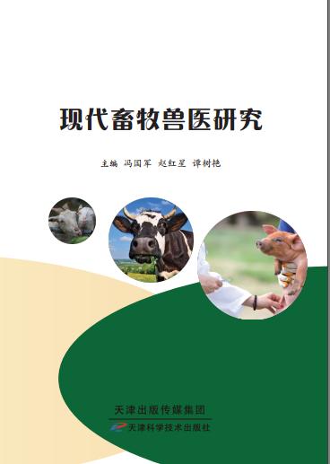 现代畜牧兽医研究 商品图0