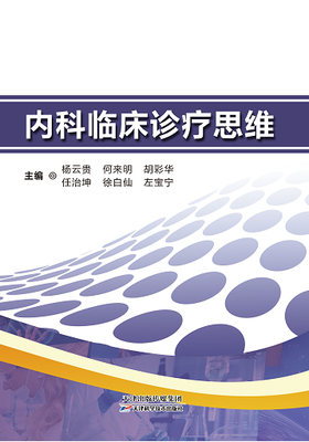 内科临床诊疗思维