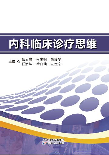 内科临床诊疗思维 商品图0