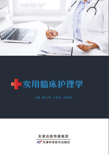 实用临床护理学 商品图0