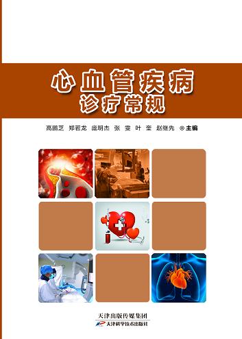 心血管疾病诊疗常规 商品图0