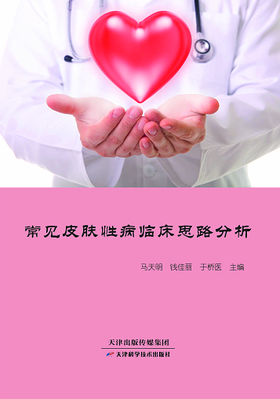 常见皮肤性病临床思路分析