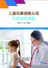 儿童耳鼻咽喉头颈外科诊疗手册 商品缩略图0
