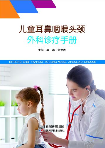 儿童耳鼻咽喉头颈外科诊疗手册 商品图0