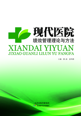 现代医院绩效管理理论与方法