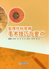 实用外科疾病手术技巧与要点 商品缩略图0