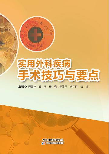 实用外科疾病手术技巧与要点 商品图0