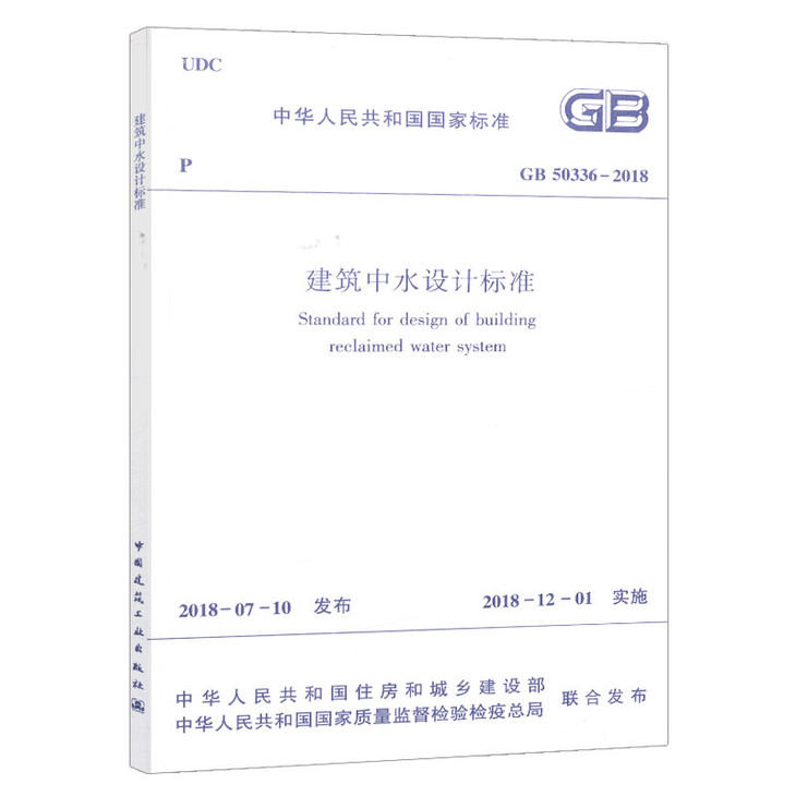 正版现货GB50336-2018 建筑中水设计标准 中国建筑工业出版社 中国人民解放军军事科学院国防工程研究院