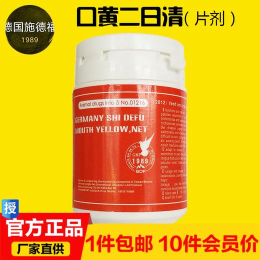 【口黄二日清片】黄色斑块状分泌物或针状白点（施德福） 商品图0