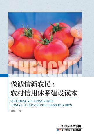 做诚信新农民：农村信用体系建设读本 商品图0