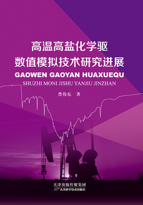 高温高盐化学驱数值模拟技术研究进展
