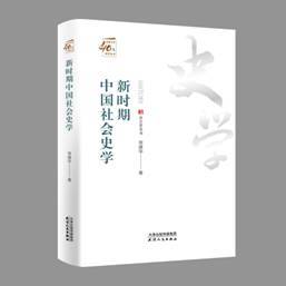 改革开放40年研究丛书-新时期中国社会史学 商品图0