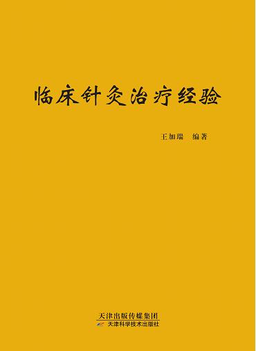 临床针灸治疗经验 商品图0