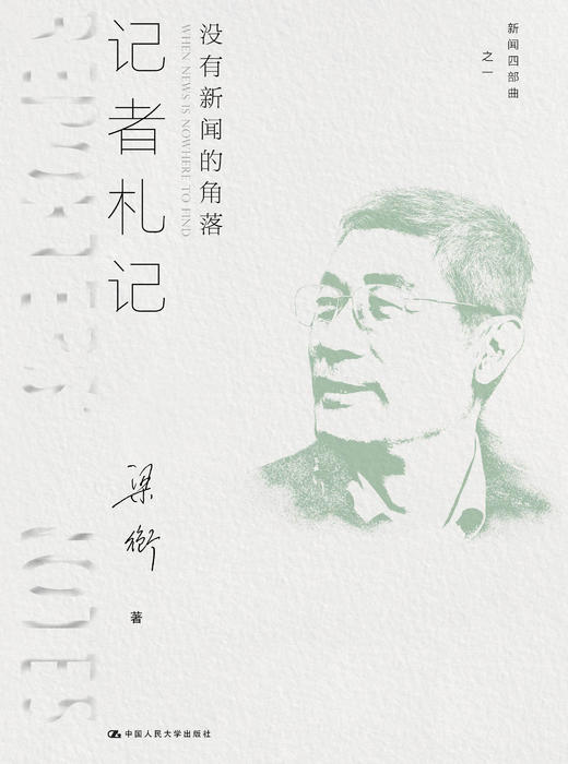 梁衡《新闻四部曲》套装 商品图1