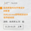 上海 11月22-25日徐庆辉室内光环境设计营+DIALux evo照明规划设计软件研修班 商品缩略图0