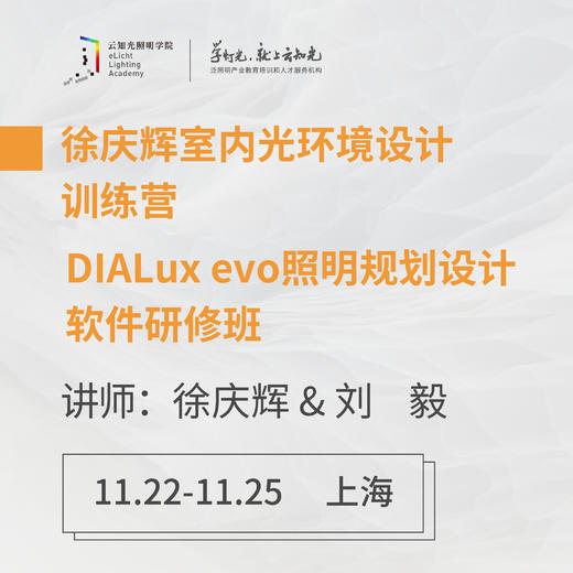 上海 11月22-25日徐庆辉室内光环境设计营+DIALux evo照明规划设计软件研修班 商品图0