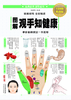 图解观手知健康 商品缩略图0