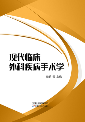 现代临床外科疾病手术学