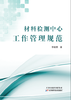 材料检测中心工作管理规范 商品缩略图0