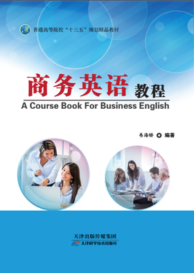商务英语教程