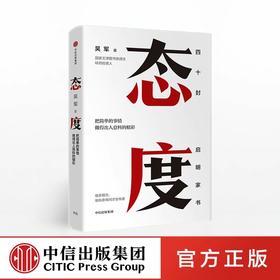 态度 吴军新书 亲身讲述那些只说给亲人听的人生智慧