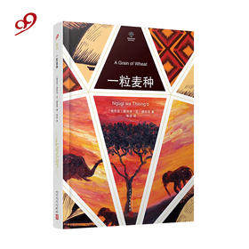 钻石译丛：一粒麦种（精装） 长篇小说 肯尼亚