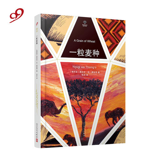钻石译丛：一粒麦种（精装） 长篇小说 肯尼亚 商品图0