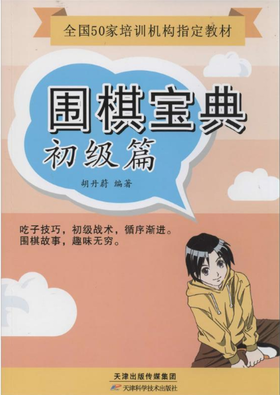 围棋宝典初级篇 天津科技正版图书