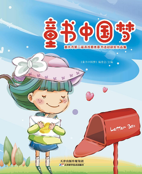 童书中国梦