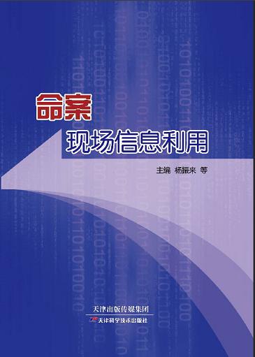 命案现场信息利用 商品图0