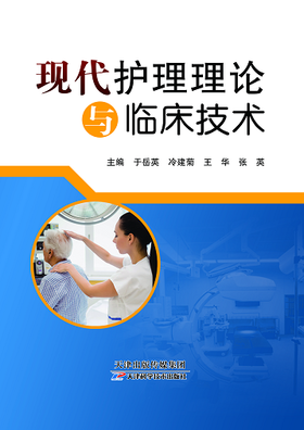 现代护理理论与临床技术