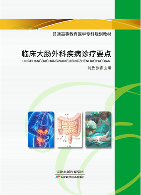 临床大肠外科疾病诊疗要点