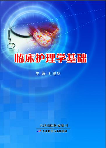 临床护理学基础 商品图0