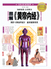 图解《黄帝内经》 商品缩略图0