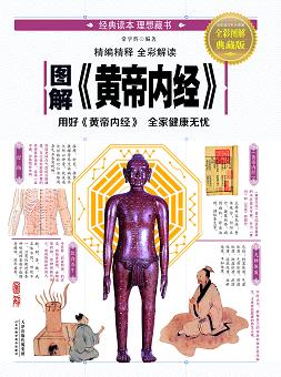 图解《黄帝内经》 商品图0