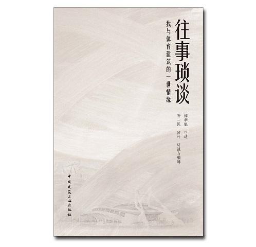 往事琐谈——我与体育建筑的一世情缘 商品图0