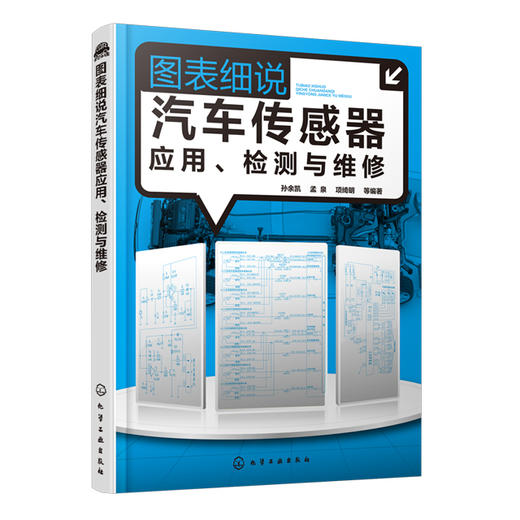 图表细说汽车传感器应用、检测与维修 商品图0