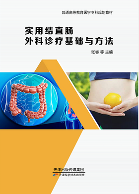 实用结直肠外科诊疗基础与方法