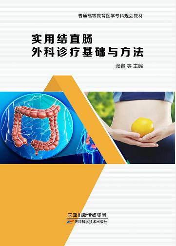 实用结直肠外科诊疗基础与方法 商品图0