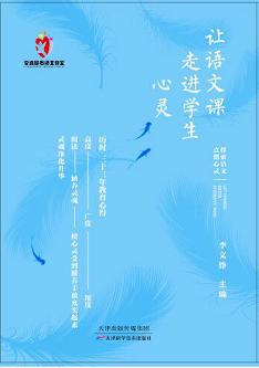 让语文课走进学生心灵 商品图0