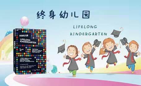 《终身幼儿园 Lifelong Kindergarten》独具创新的4P学习法，成就终身创造力。【图书】 商品图0