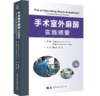 2018年新书：手术室外麻醉实践精要 董海龙、聂煌主译（世界图书出版西安有限公司） 商品缩略图0