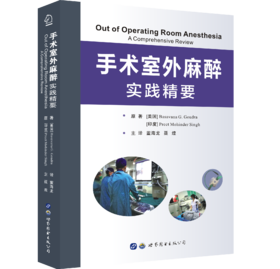 2018年新书：手术室外麻醉实践精要 董海龙、聂煌主译（世界图书出版西安有限公司）