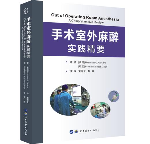 2018年新书：手术室外麻醉实践精要 董海龙、聂煌主译（世界图书出版西安有限公司） 商品图0