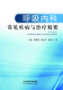 呼吸内科常见疾病与治疗精要 商品缩略图0